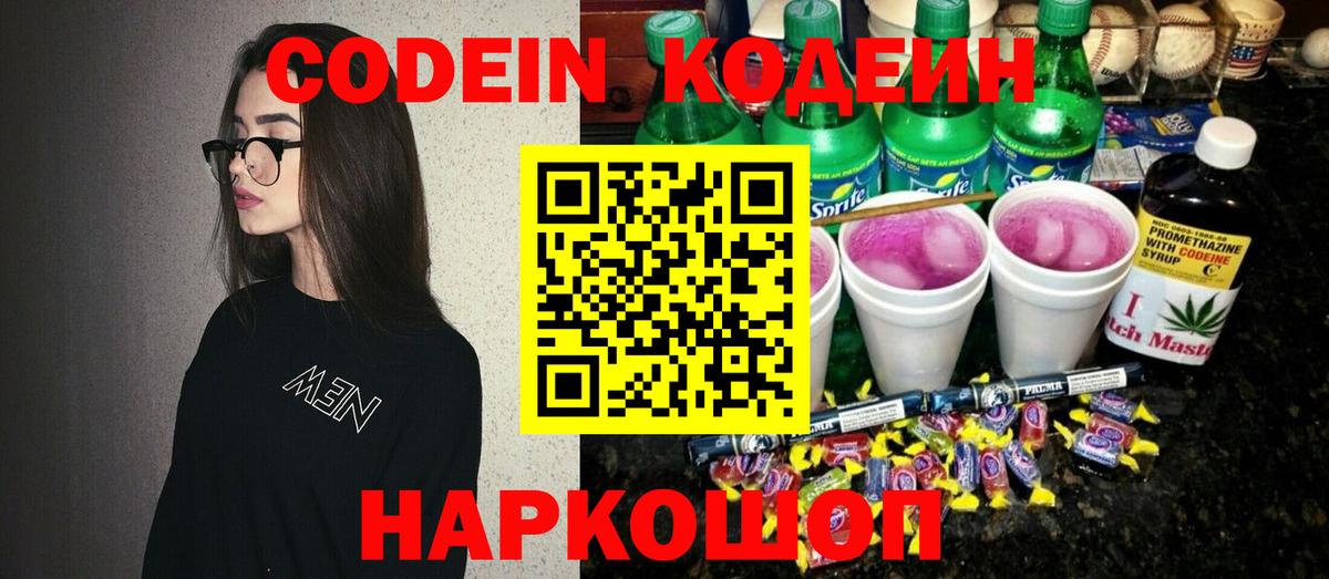 Кодеин Purple Drank Городец