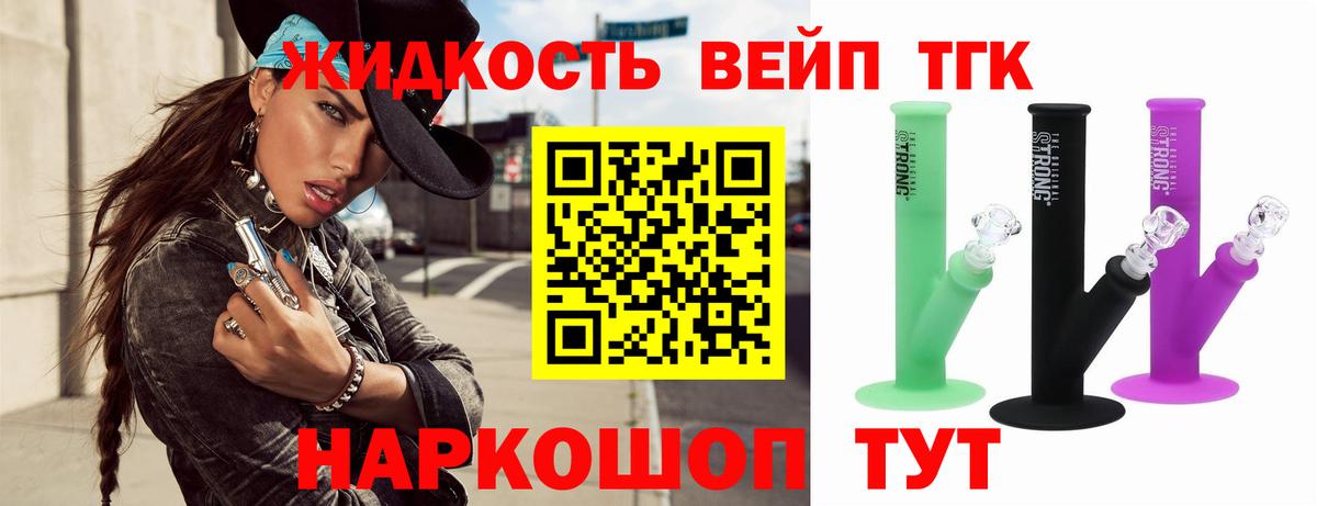 ТГК концентрат  ТГК вейп  Городец 